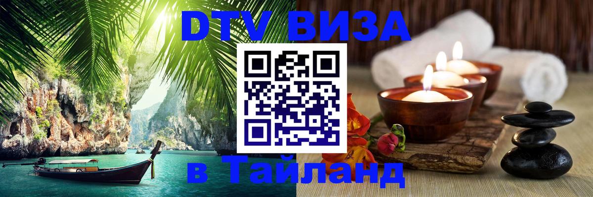 Стоимость и условия DTV визы — оформление в Таиланд под ключ - Сызрань  28.11.2025 