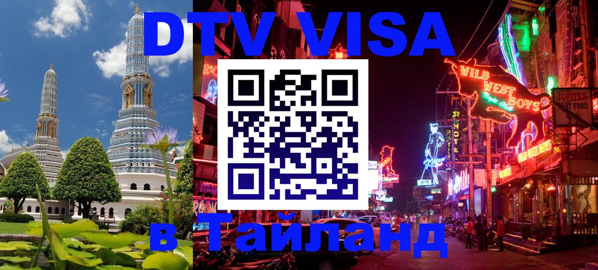Сколько стоит виза DTV в Тайланд Сызрань 