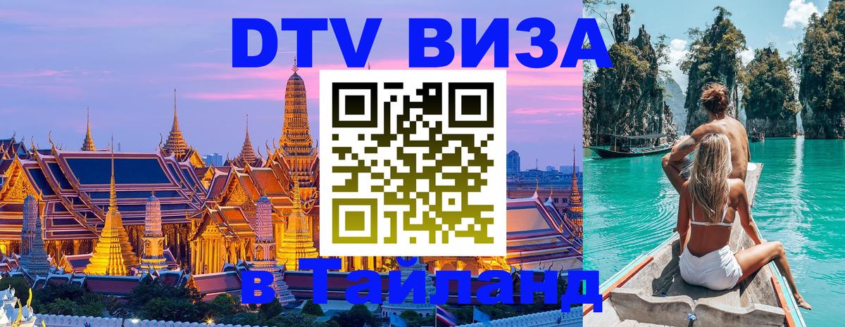Виза ДТВ на 5 лет в Тайланд Сызрань 